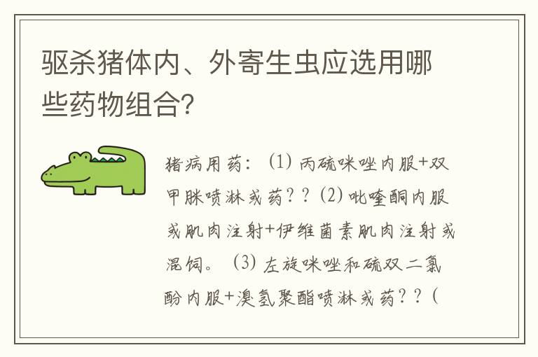 驱杀猪体内、外寄生虫应选用哪些药物组合？