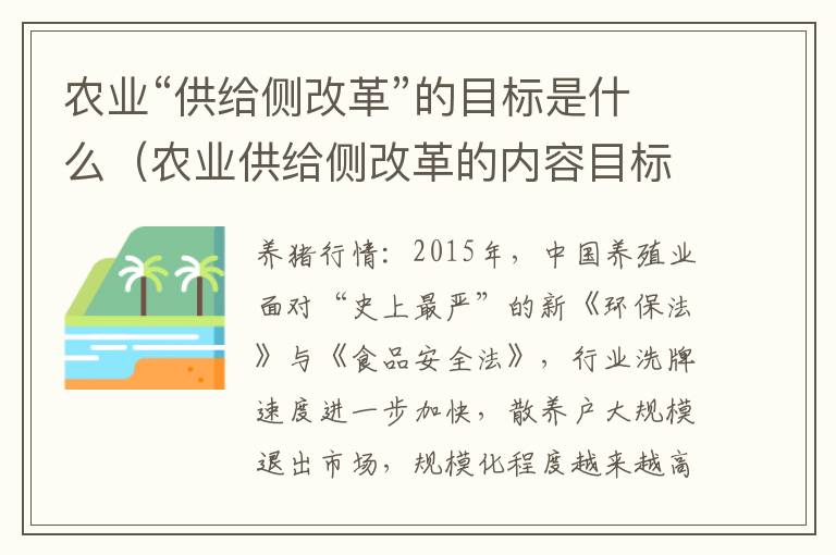 农业“供给侧改革”的目标是什么（农业供给侧改革的内容目标）