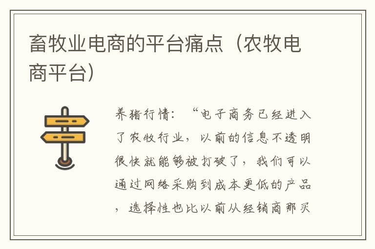 畜牧业电商的平台痛点（农牧电商平台）