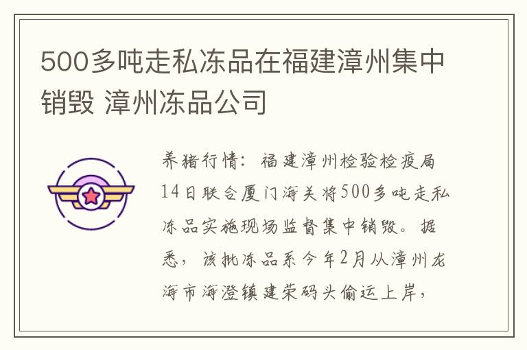 500多吨走私冻品在福建漳州集中销毁 漳州冻品公司