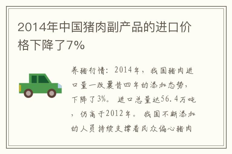2014年中国猪肉副产品的进口价格下降了7%