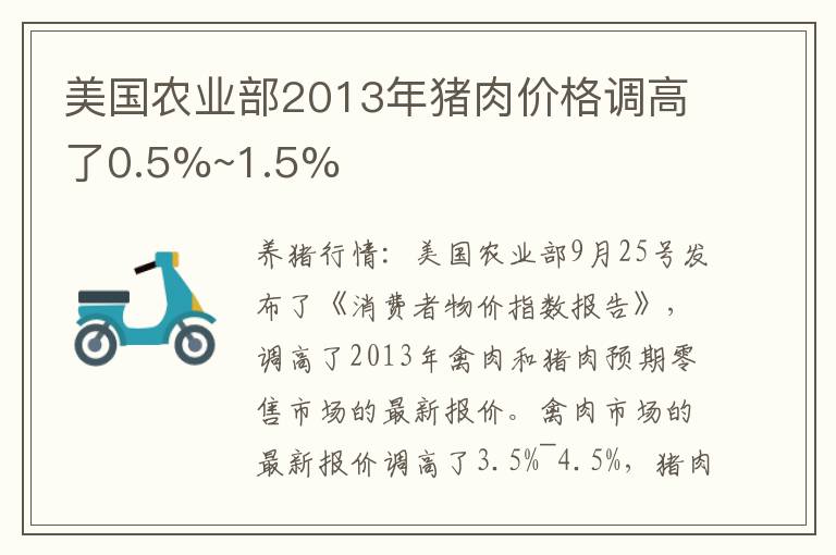 美国农业部2013年猪肉价格调高了0.5%~1.5%