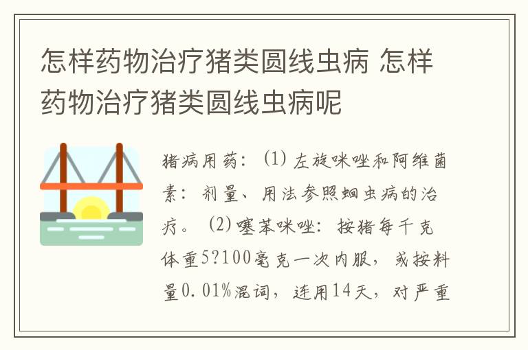 怎样药物治疗猪类圆线虫病 怎样药物治疗猪类圆线虫病呢