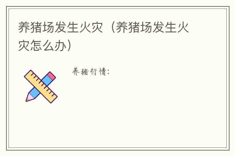 养猪场发生火灾（养猪场发生火灾怎么办）
