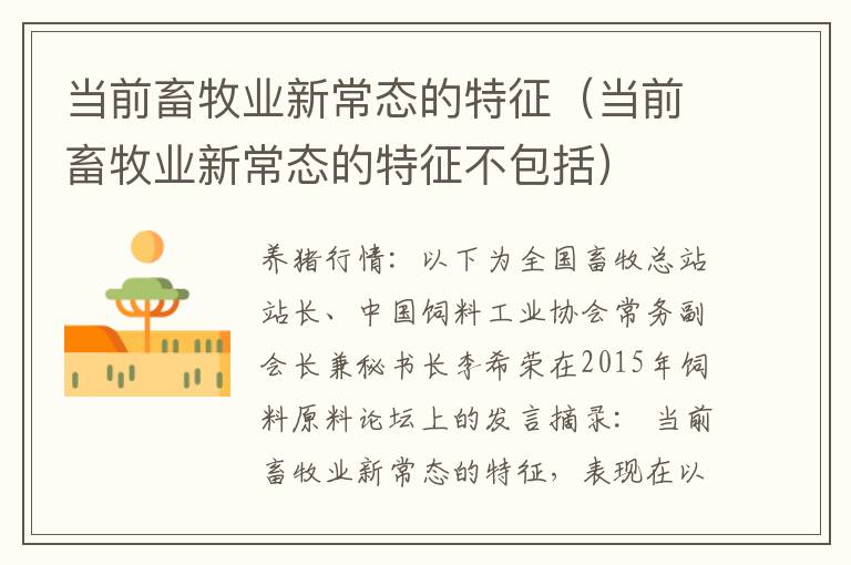 当前畜牧业新常态的特征（当前畜牧业新常态的特征不包括）