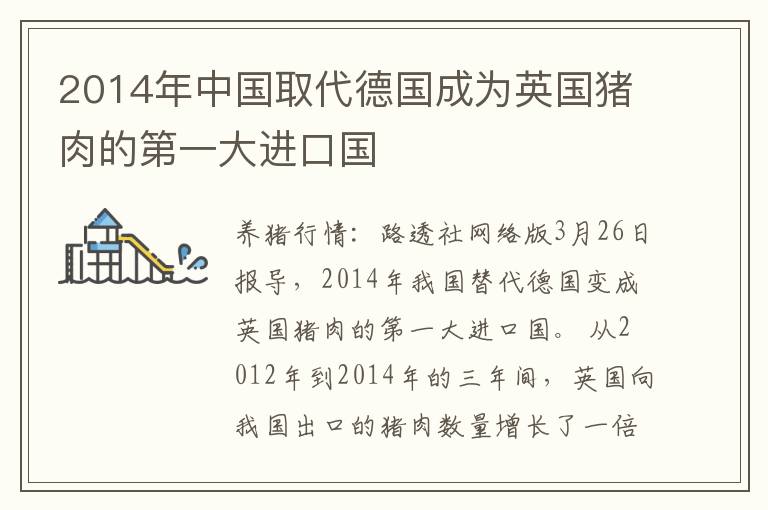 2014年中国取代德国成为英国猪肉的第一大进口国
