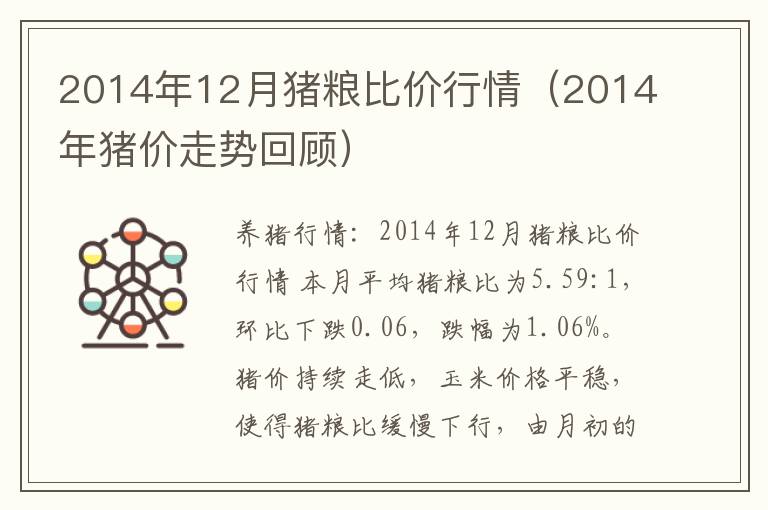 2014年12月猪粮比价行情（2014年猪价走势回顾）