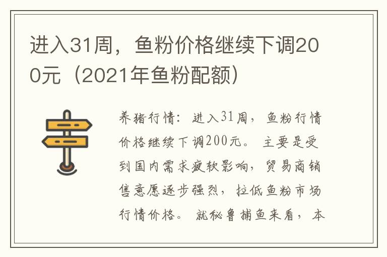 进入31周，鱼粉价格继续下调200元（2021年鱼粉配额）