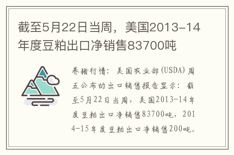 截至5月22日当周，美国2013-14年度豆粕出口净销售83700吨