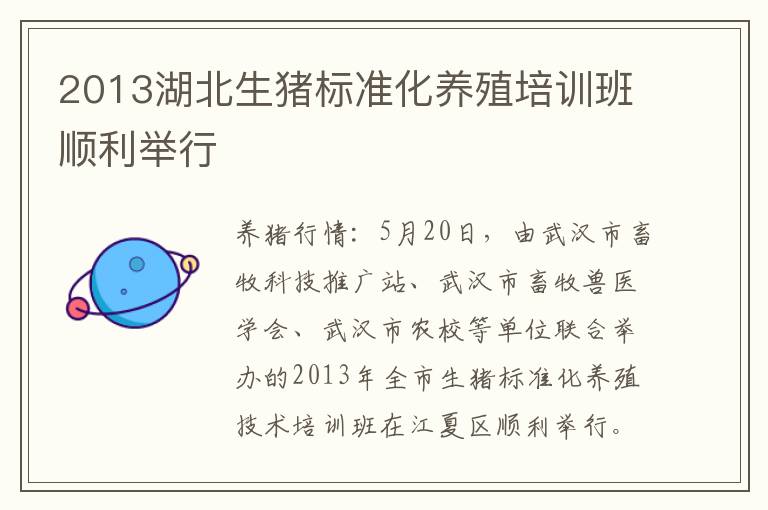 2013湖北生猪标准化养殖培训班顺利举行