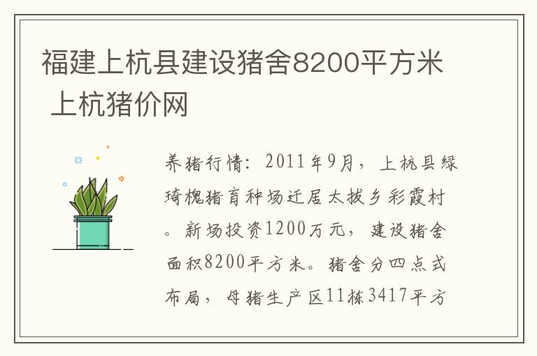 福建上杭县建设猪舍8200平方米 上杭猪价网