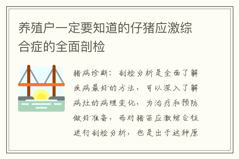 养殖户一定要知道的仔猪应激综合症的全面剖检