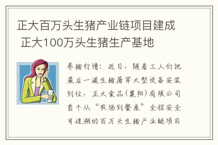 正大百万头生猪产业链项目建成 正大100万头生猪生产基地