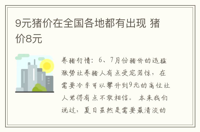 9元猪价在全国各地都有出现 猪价8元