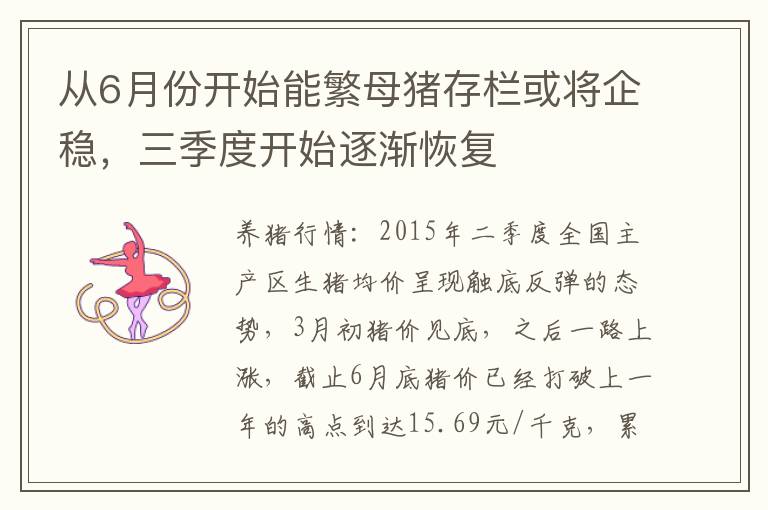 从6月份开始能繁母猪存栏或将企稳，三季度开始逐渐恢复