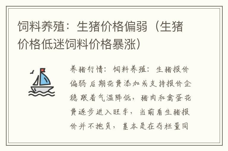 饲料养殖：生猪价格偏弱（生猪价格低迷饲料价格暴涨）