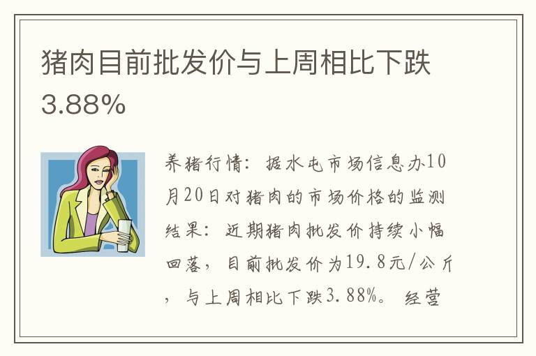 猪肉目前批发价与上周相比下跌3.88%