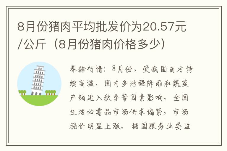 8月份猪肉平均批发价为20.57元/公斤（8月份猪肉价格多少）