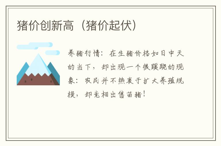 猪价创新高（猪价起伏）