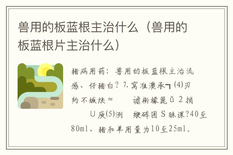 兽用的板蓝根主治什么（兽用的板蓝根片主治什么）
