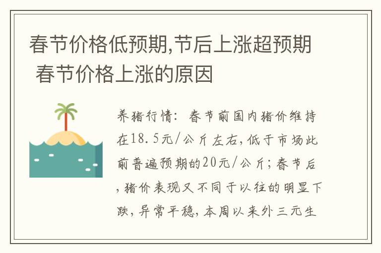 春节价格低预期,节后上涨超预期 春节价格上涨的原因