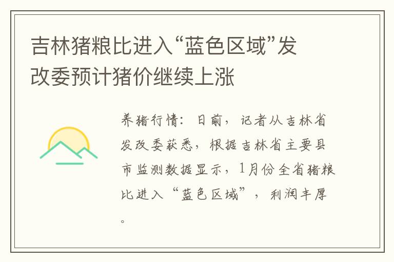 吉林猪粮比进入“蓝色区域”发改委预计猪价继续上涨