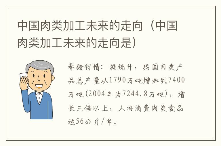 中国肉类加工未来的走向（中国肉类加工未来的走向是）