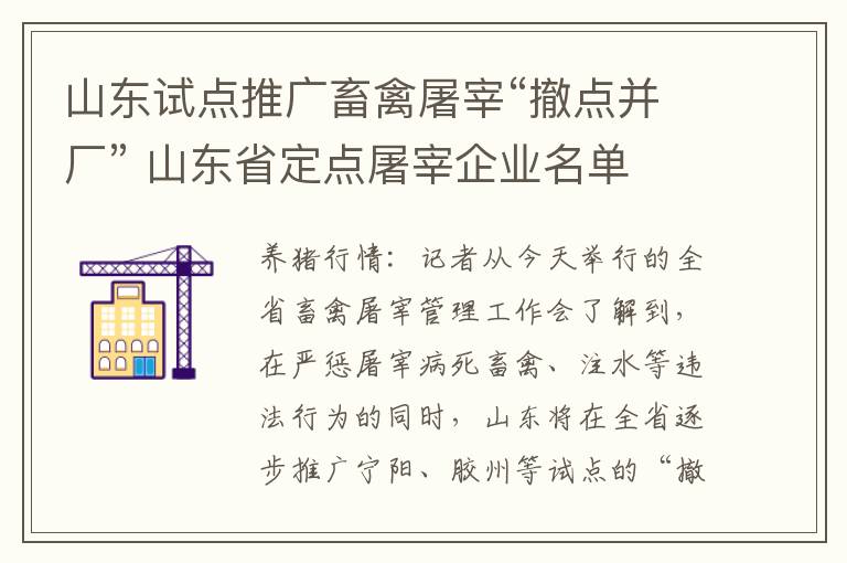 山东试点推广畜禽屠宰“撤点并厂” 山东省定点屠宰企业名单