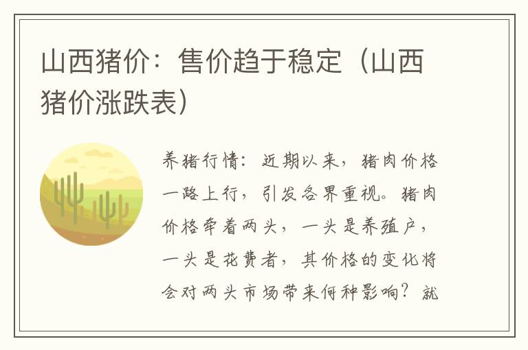 山西猪价：售价趋于稳定（山西猪价涨跌表）