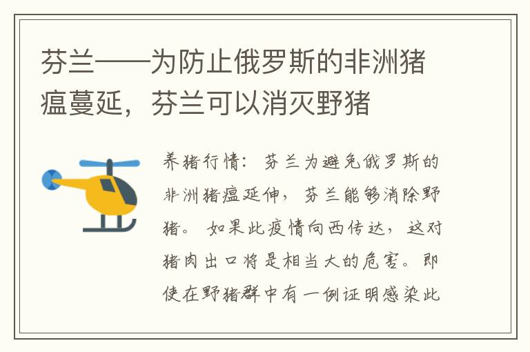 芬兰——为防止俄罗斯的非洲猪瘟蔓延，芬兰可以消灭野猪