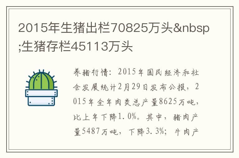 2015年生猪出栏70825万头 生猪存栏45113万头