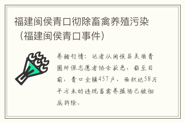 福建闽侯青口彻除畜禽养殖污染（福建闽侯青口事件）