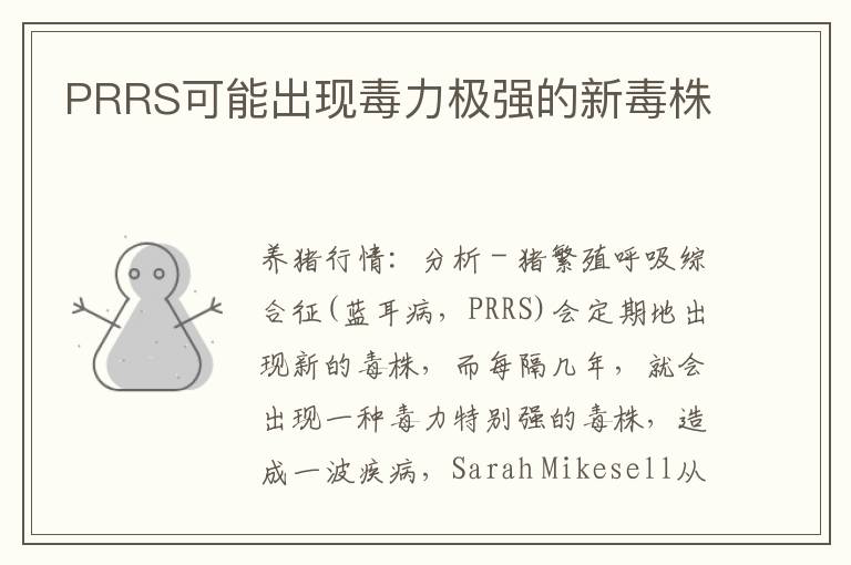 PRRS可能出现毒力极强的新毒株