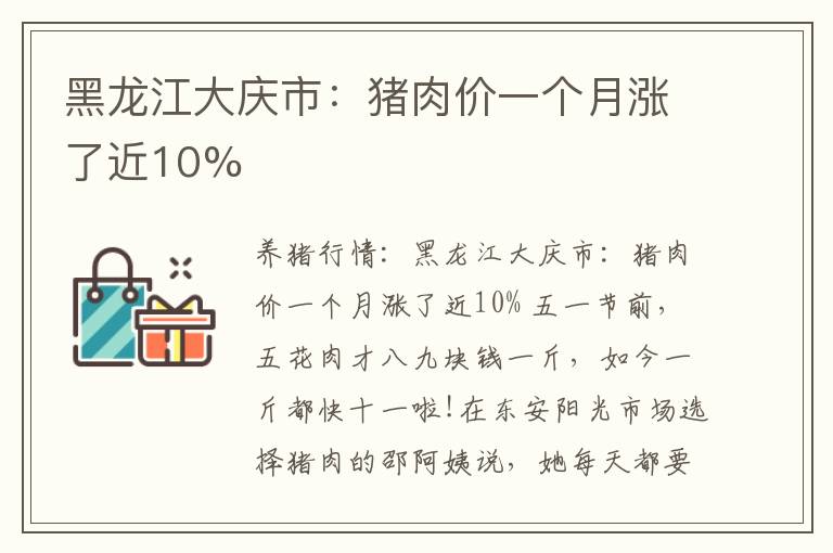 黑龙江大庆市：猪肉价一个月涨了近10%