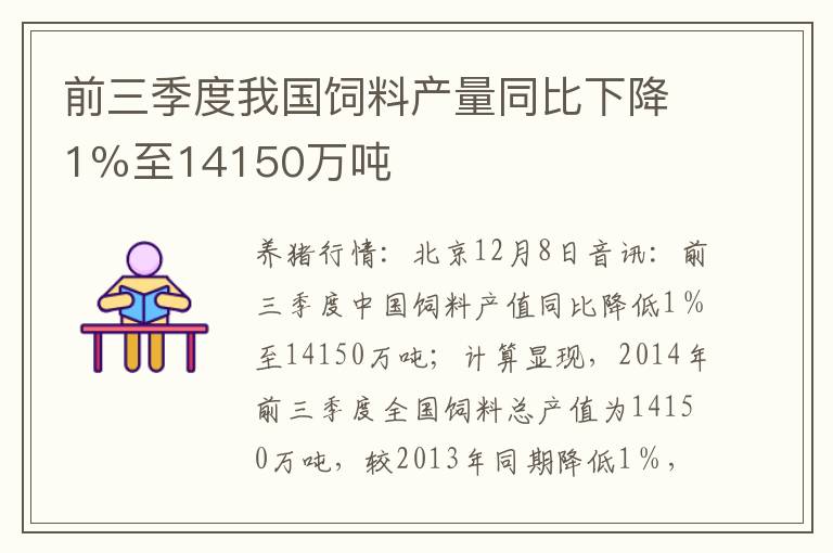 前三季度我国饲料产量同比下降1％至14150万吨
