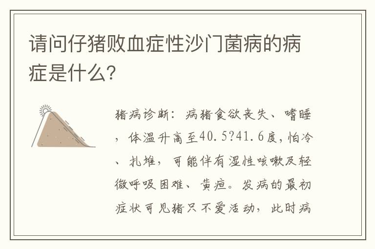 请问仔猪败血症性沙门菌病的病症是什么？