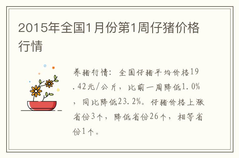 2015年全国1月份第1周仔猪价格行情