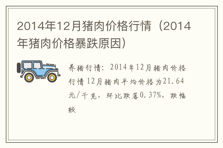 2014年12月猪肉价格行情（2014年猪肉价格暴跌原因）