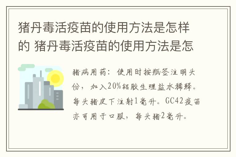 猪丹毒活疫苗的使用方法是怎样的 猪丹毒活疫苗的使用方法是怎样的图片