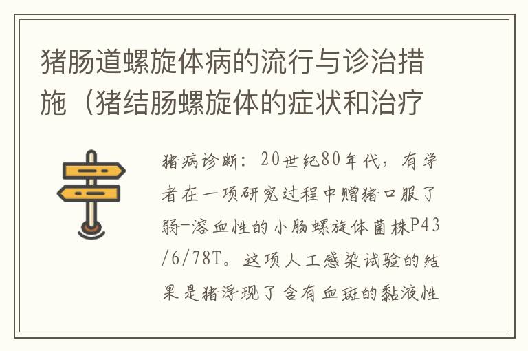 猪肠道螺旋体病的流行与诊治措施（猪结肠螺旋体的症状和治疗）