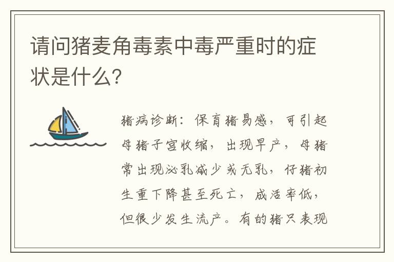 请问猪麦角毒素中毒严重时的症状是什么？