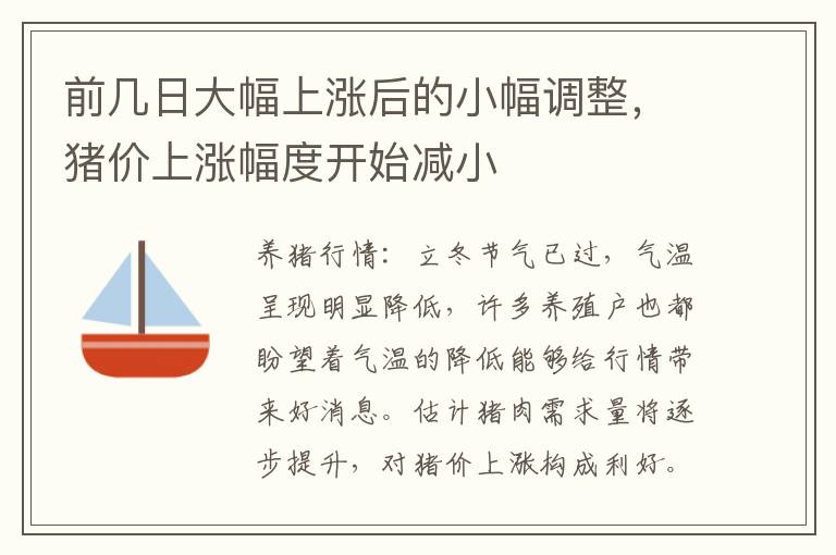 前几日大幅上涨后的小幅调整，猪价上涨幅度开始减小
