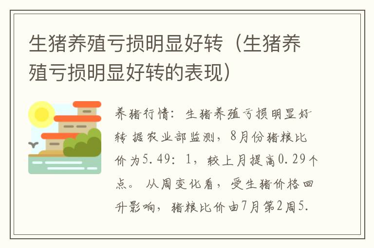 生猪养殖亏损明显好转（生猪养殖亏损明显好转的表现）