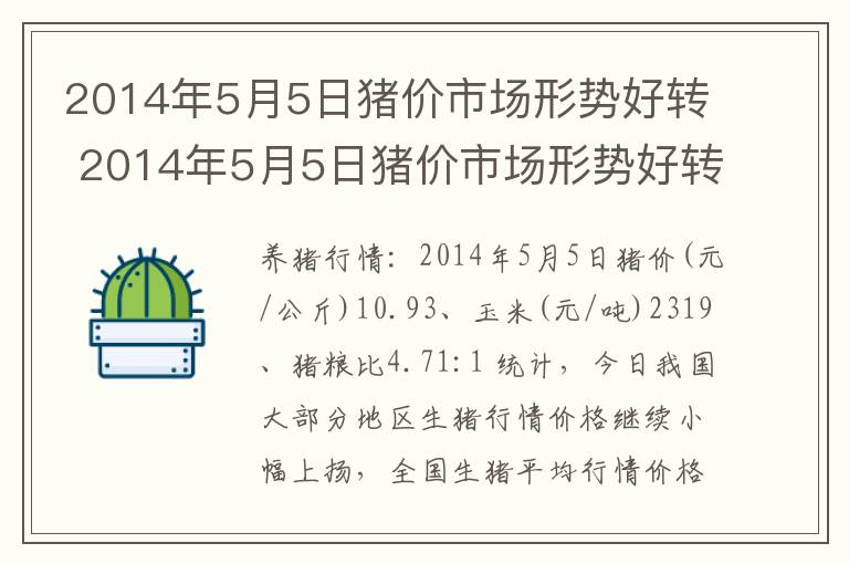 2014年5月5日猪价市场形势好转 2014年5月5日猪价市场形势好转的原因