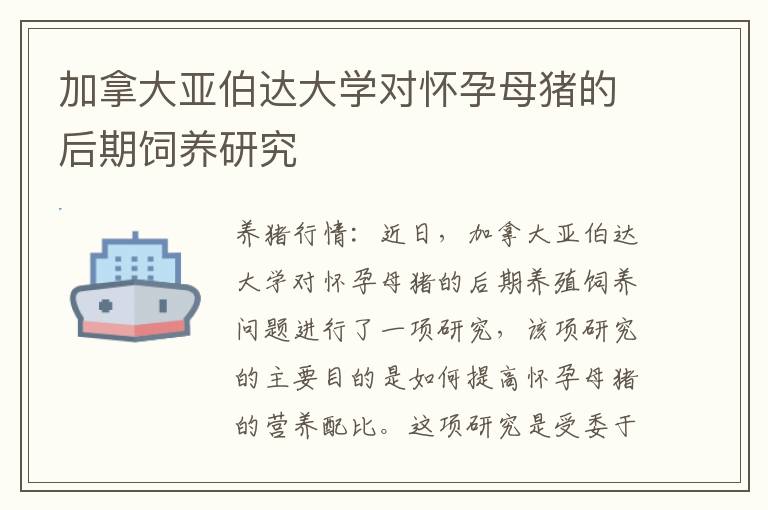 加拿大亚伯达大学对怀孕母猪的后期饲养研究
