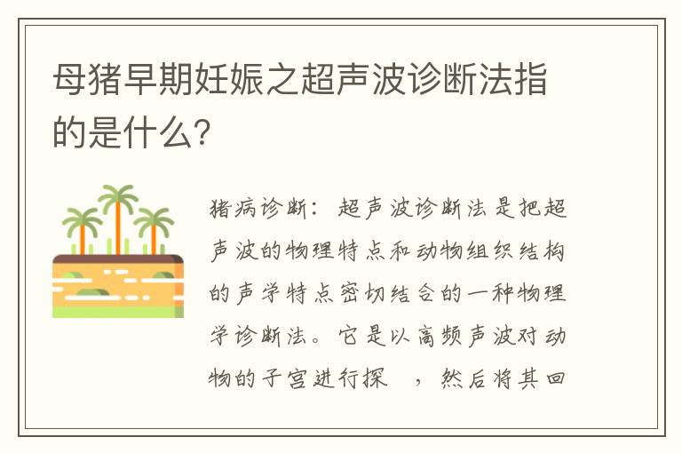 母猪早期妊娠之超声波诊断法指的是什么？