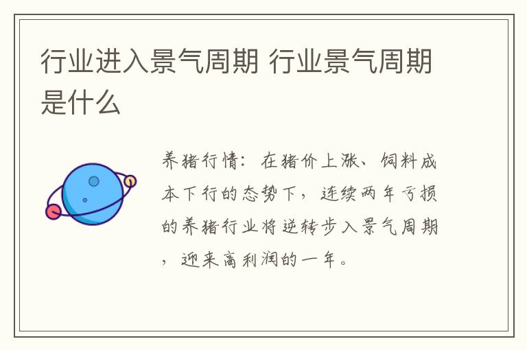 行业进入景气周期 行业景气周期是什么