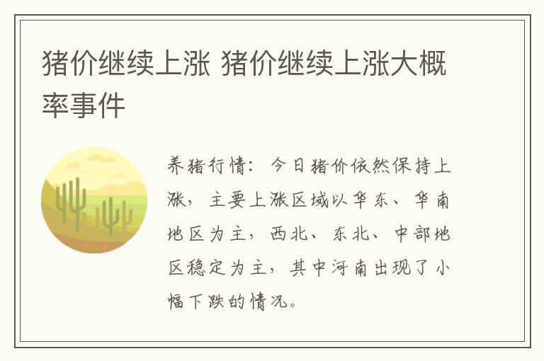 猪价继续上涨 猪价继续上涨大概率事件