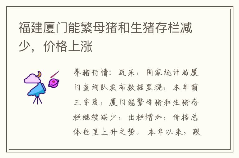 福建厦门能繁母猪和生猪存栏减少，价格上涨