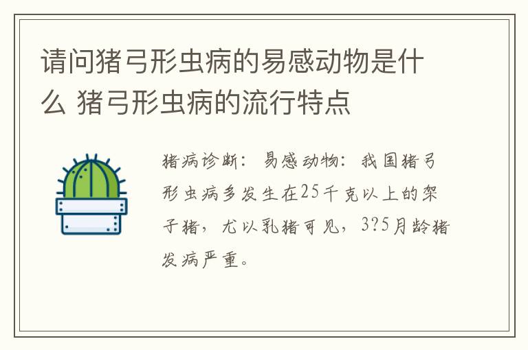 请问猪弓形虫病的易感动物是什么 猪弓形虫病的流行特点